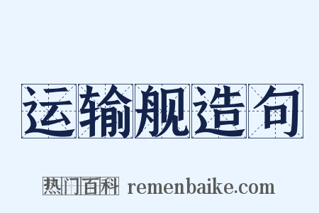 运输舰造句是什么意思的图片